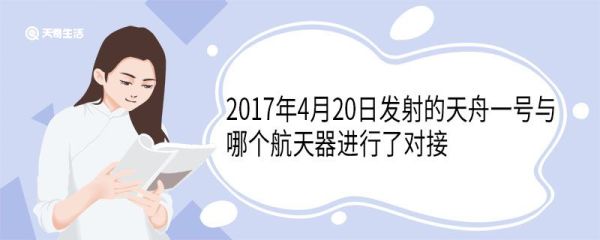 2017年4月20日发射的天舟一号与哪个航天器进行了对接 什么时候完成对接的