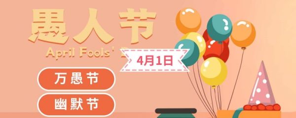 愚人节适合表白吗 愚人节表白策划