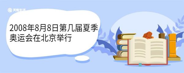 2008年8月8日第几届夏季奥运会在北京举行 什么时候闭幕的