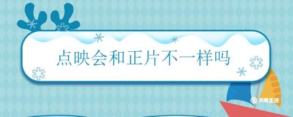 点映会和正片不一样吗 点映会和正片有什么不同
