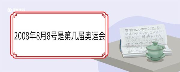 2008年8月8号是第几届奥运会 2008奥运会吉祥物叫什么