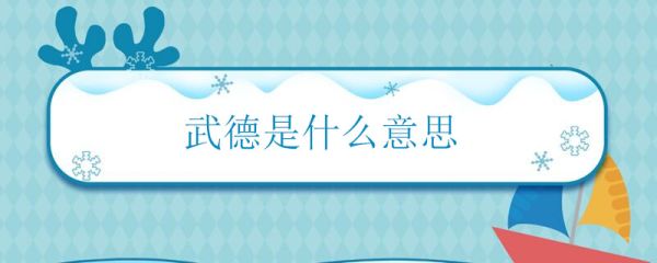 武德是什么意思 武德怎么解释