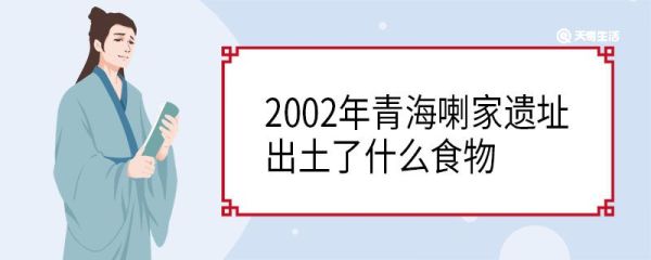 2002年青海喇家遗址出土了什么食物 距今多少年