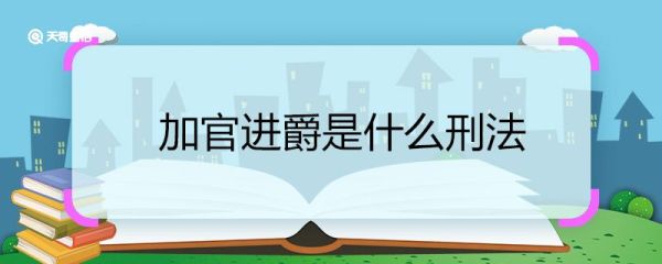 加官进爵是什么刑法 加官进爵刑法的介绍