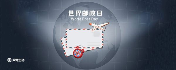 世界邮政日的由来 世界邮政日怎么来的