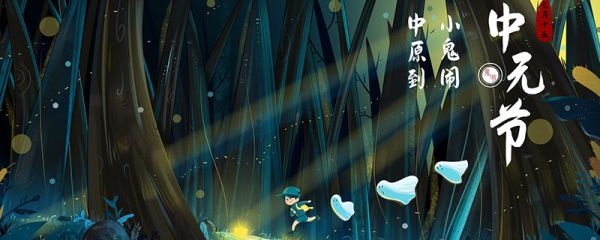 什么是中元节 中元节是什么节