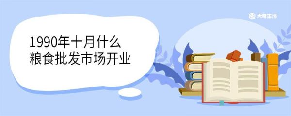 1990年十月什么粮食批发市场开业