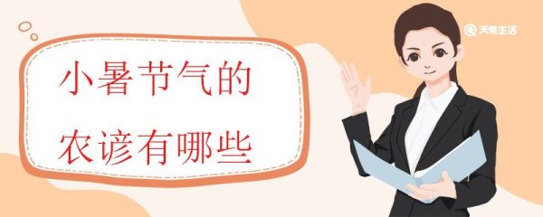 小暑节气的农谚有哪些