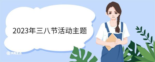 2023年三八节活动主题 三八节活动主题标语