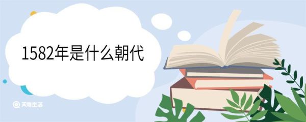 1582年是什么朝代 1582年是哪个皇帝