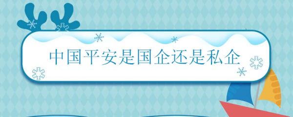 中国平安是国企还是私企 中国平安是不是国企