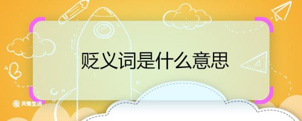 贬义词是什么意思 贬义词的意思