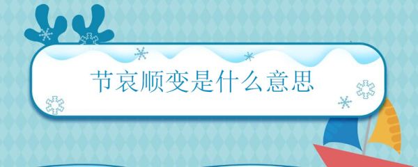节哀顺变是什么意思 节哀顺变的含义是什么