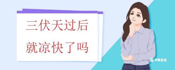 三伏天过后就凉快了吗 三伏天为什么那么热