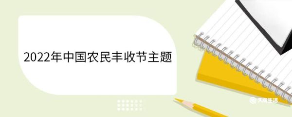 2022年中国农民丰收节主题 中国农民丰收节设立背景