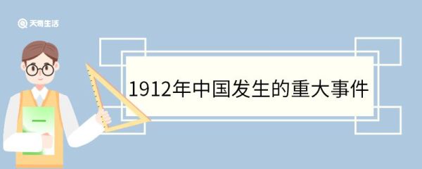 1912年中国发生的重大事件 1912年中国发生了哪些事