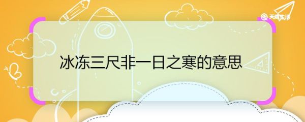 冰冻三尺非一日之寒的意思 冰冻三尺非一日之寒是什么意思