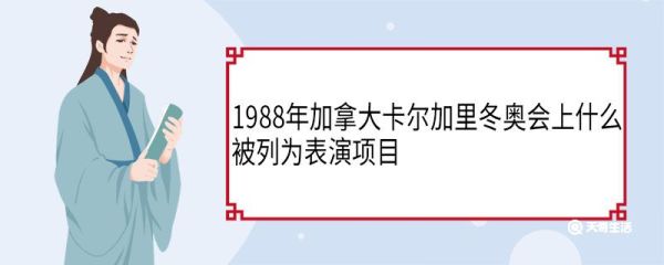 1988年加拿大卡尔加里冬奥会上什么被列为表演项目