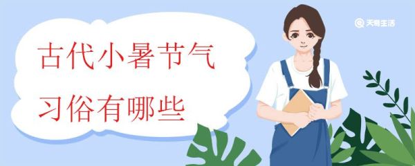 古代小暑节气习俗有哪些 小暑的食新与吃三宝指的是什么