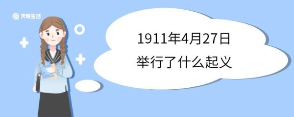 1911年4月27日举行了什么起义 1911年4月27日是什么起义