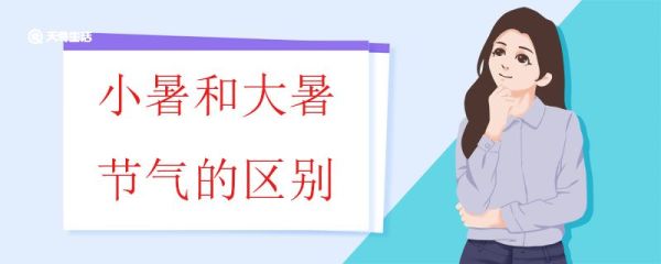 小暑和大暑节气的区别 大暑为什么比小暑热