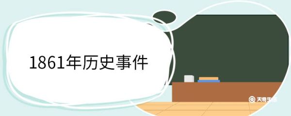 1861年历史事件 1861年发生了哪些事