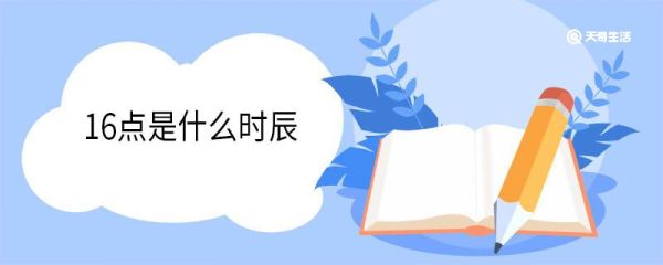 16点是什么时辰 时辰是什么