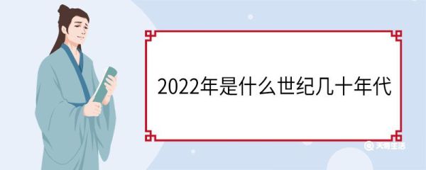 2022年是什么世纪几十年代 世纪是什么单位