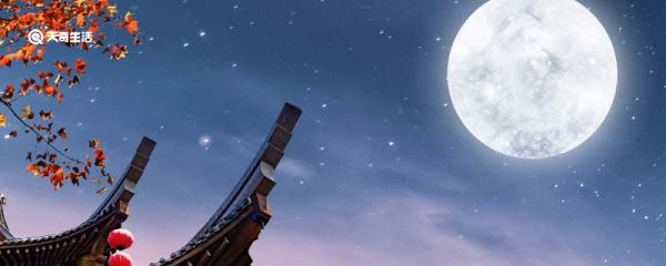 中秋节从古代到现在已经有多少年了 中秋节从古代到现在有多少年了