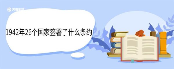 1942年26个国家签署了什么条约 有哪些发起国