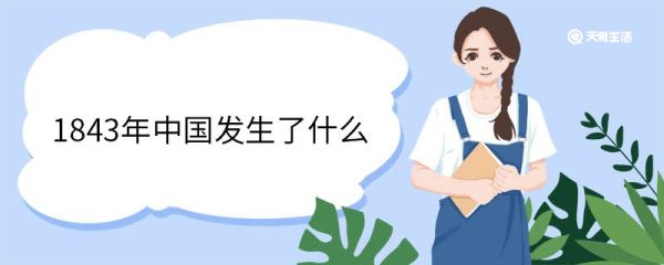 1843年中国发生了什么 1843年文化纪事