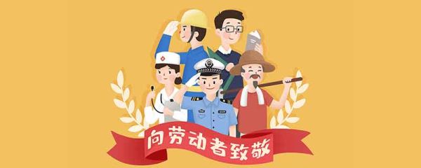 五一劳动节法定假日几天 五一劳动节法定假日是哪几天