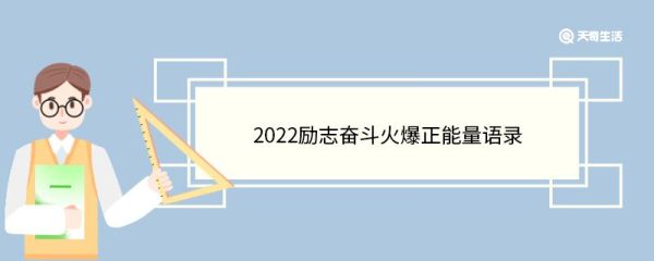 2022励志奋斗火爆正能量语录 励志奋斗火爆正能量语录有哪些
