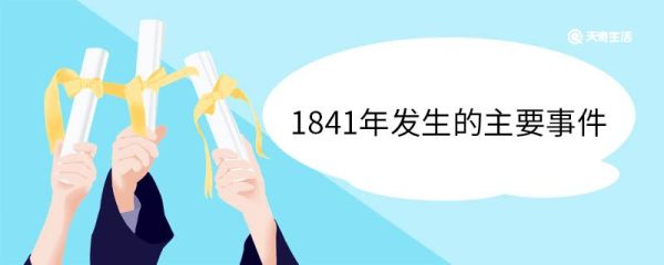 1841年发生的主要事件 1841年出生的名人