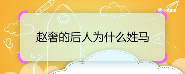 赵奢的后人为什么姓马 赵奢后人姓马的原因