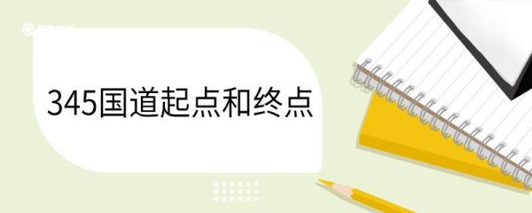 345国道起点和终点 国道指的是什么