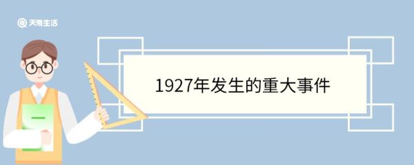 1927年发生的重大事件