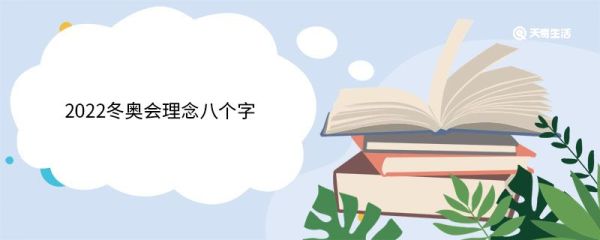 2022冬奥会理念八个字 2022冬奥会的比赛项目