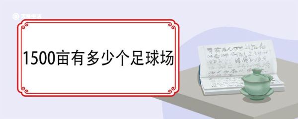 1500亩有多少个足球场 亩的单位换算