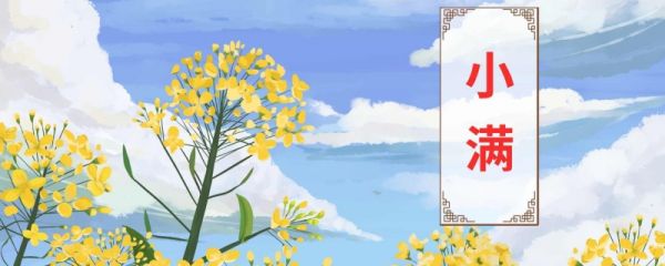 2023小满有什么民俗活动 小满有哪些农作物
