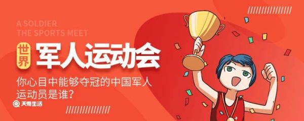 第七届军人运动会以什么为主题 第七届军人运动会的主题是什么