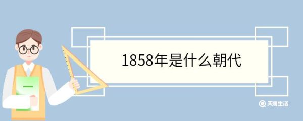 1858年是什么朝代 1858年发生了哪些大事