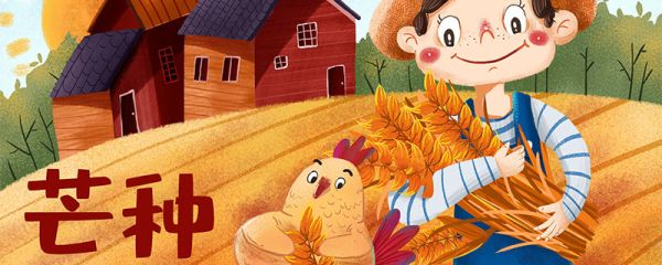 芒种和夏至是在什么时候 芒种和夏至是几月几日