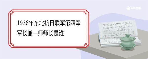 1936年东北抗日联军第四军军长兼一师师长是谁