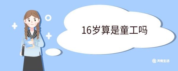 16岁算是童工吗 16岁打工合法吗