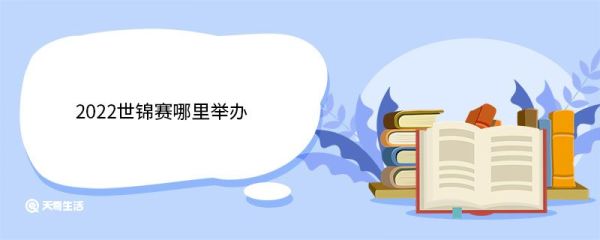 2022世锦赛哪里举办 什么是世锦赛