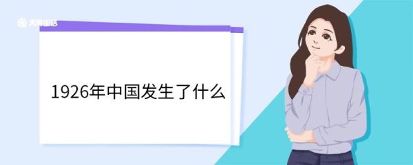 1926年中国发生了什么 1926年中国历史事件