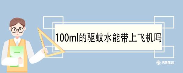 100ml的驱蚊水能带上飞机吗 驱蚊水飞机托运能带吗
