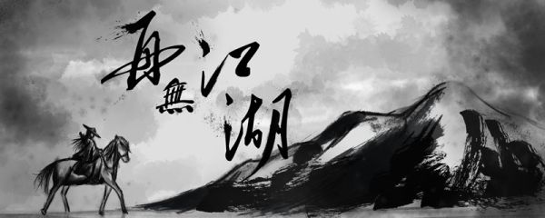 江湖问路不问心问心问得几路行是什么意思 江湖问路不问心