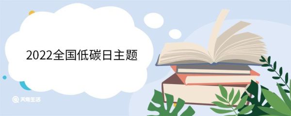 2022全国低碳日主题 什么是全国低碳日